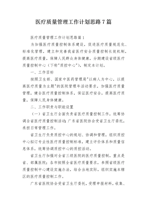 医疗质量管理工作计划思路7篇.docx