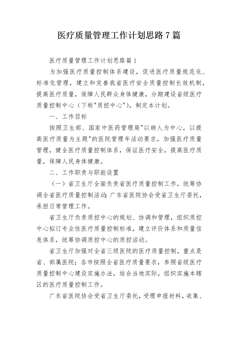 医疗质量管理工作计划思路7篇.docx