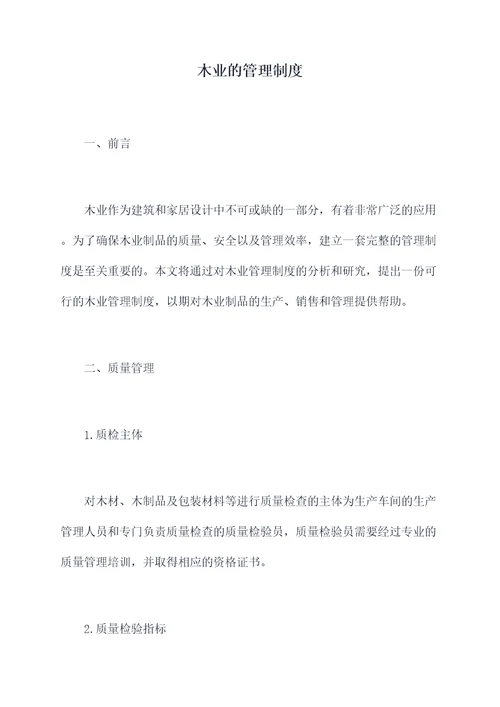 木业的管理制度