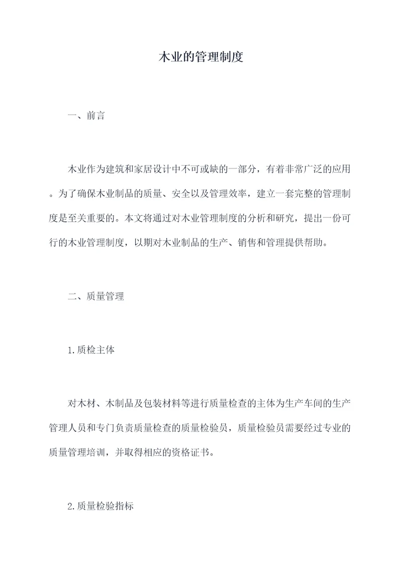 木业的管理制度