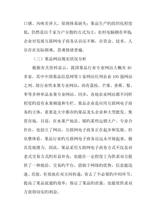 果品电子商务网站创业计划书.docx