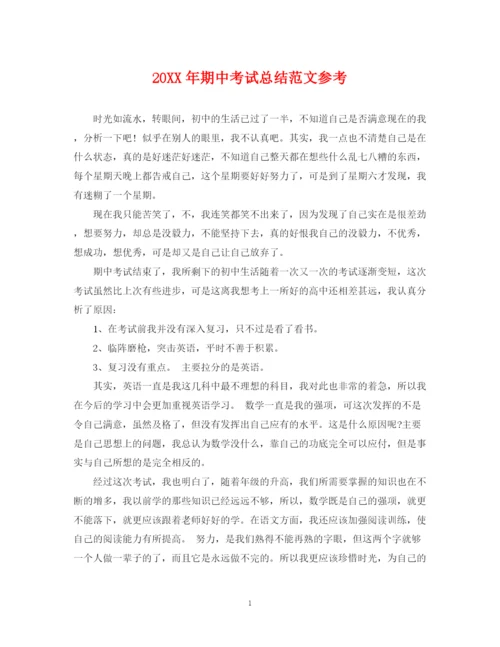 精编之期中考试总结范文参考.docx