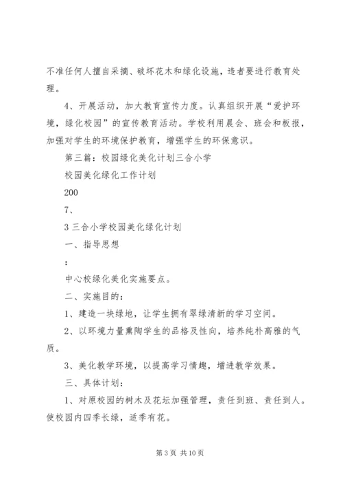 绿化美化工作计划.docx