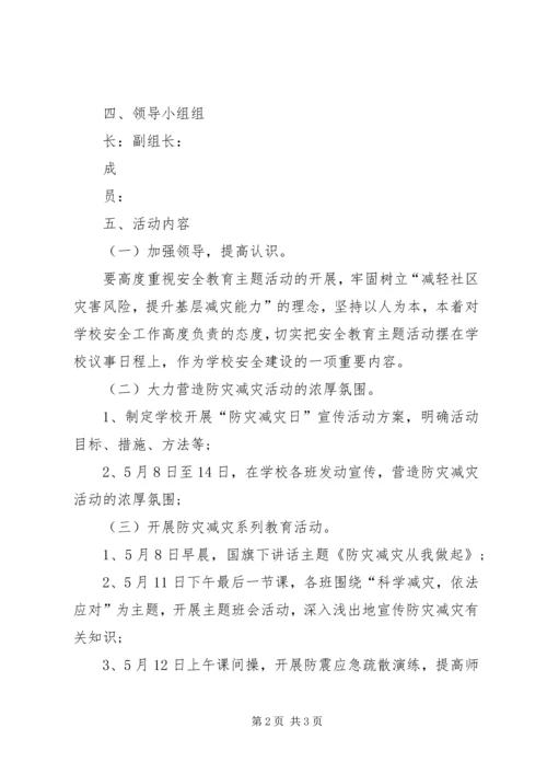 防灾减灾活动方案 (5).docx