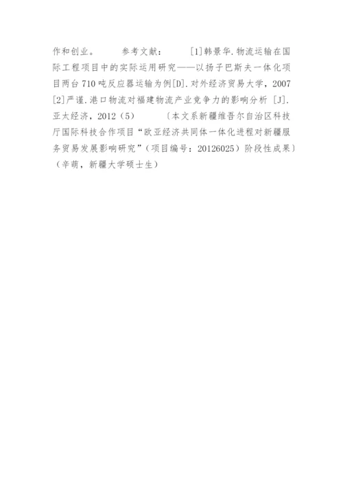 新疆发展物流服务贸易的优势与问题分析.docx