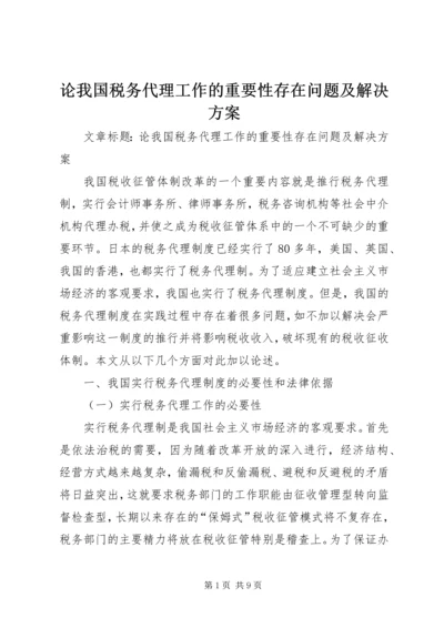 论我国税务代理工作的重要性存在问题及解决方案 (2).docx
