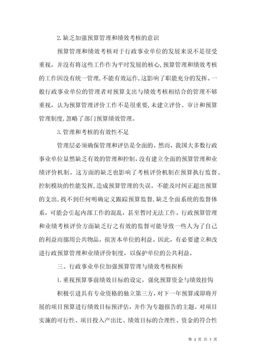 行政事业单位预算管理与绩效考核.docx