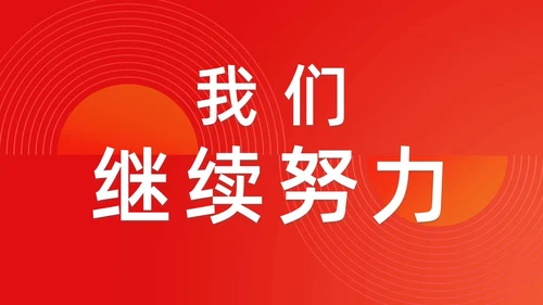 简约渐变年会快闪企业年会活动PPT课件