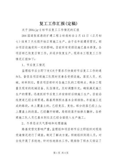 复工工作汇报(定稿) (2).docx