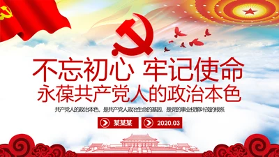 不忘初心牢记使命永葆共产党人鲜明的政治本色PPT