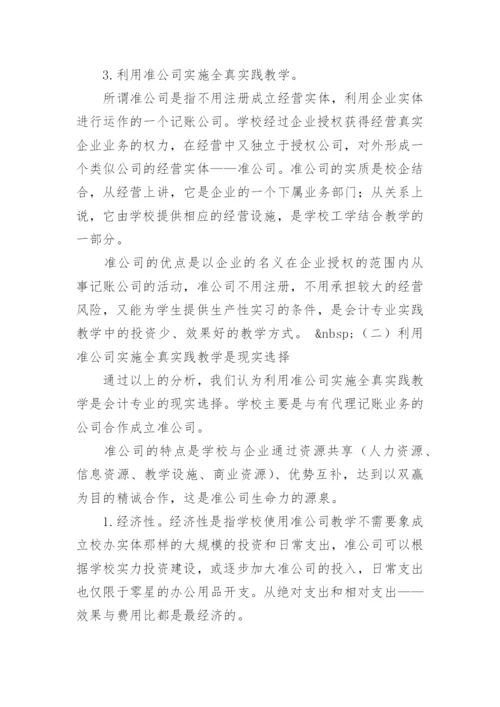 工学结合视角下会计专业全真实践教学创新的论文.docx
