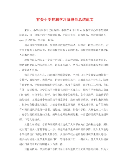 精编之有关小学挂职学习阶段性总结范文.docx