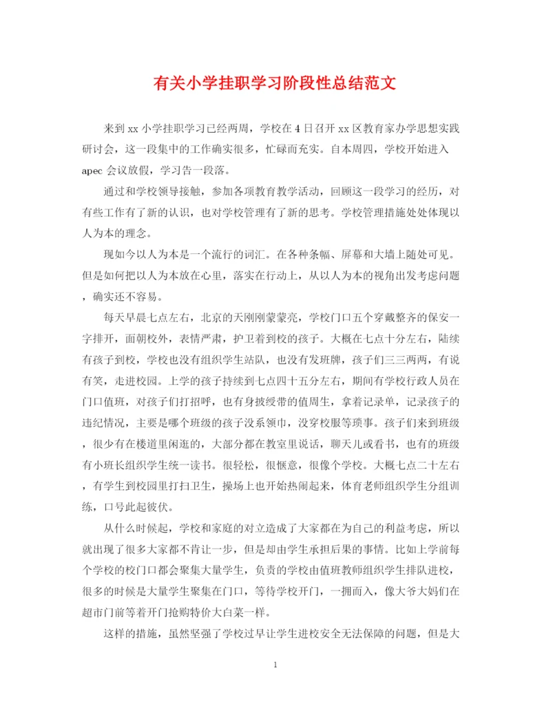 精编之有关小学挂职学习阶段性总结范文.docx
