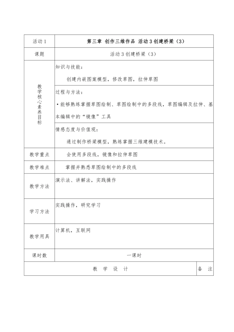 第三章 活动3 创作三维作品（第三课时）教案