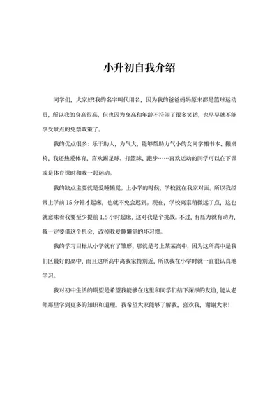 小升初学生班级自我介绍word模板