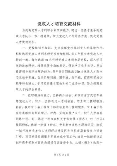 党政人才培育交流材料.docx