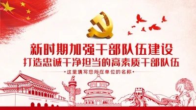 新时代怎样打造忠诚干净担当的高素质干部队伍PPT党建党课