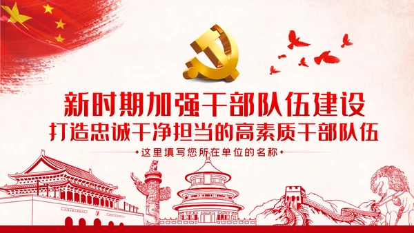 新时代怎样打造忠诚干净担当的高素质干部队伍PPT党建党课