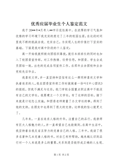 优秀应届毕业生个人鉴定范文.docx