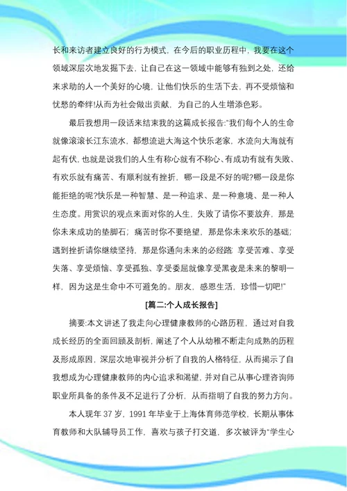 个人成长报告【范文五篇】