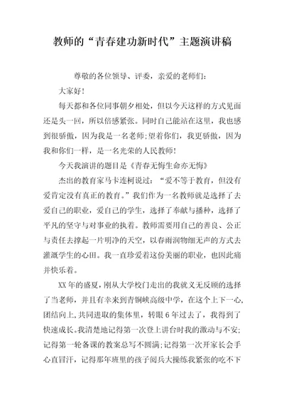 教师的“青春建功新时代主题演讲稿