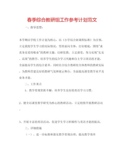 精编春季综合教研组工作参考计划范文.docx