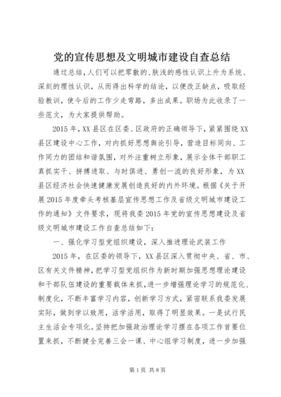 党的宣传思想及文明城市建设自查总结.docx