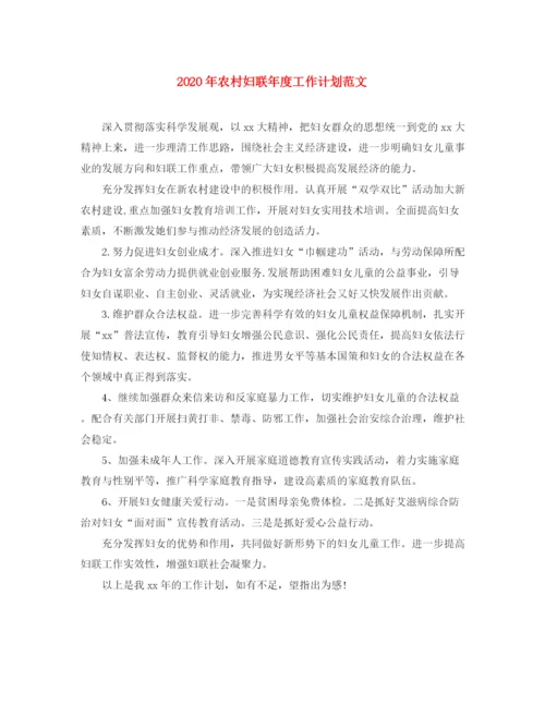 精编之年农村妇联年度工作计划范文.docx