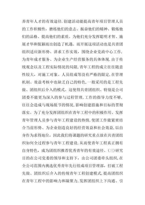 创建青年工程培养青年人才的研究.docx