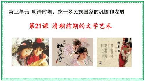 第21课 清朝前期的文学艺术 课件