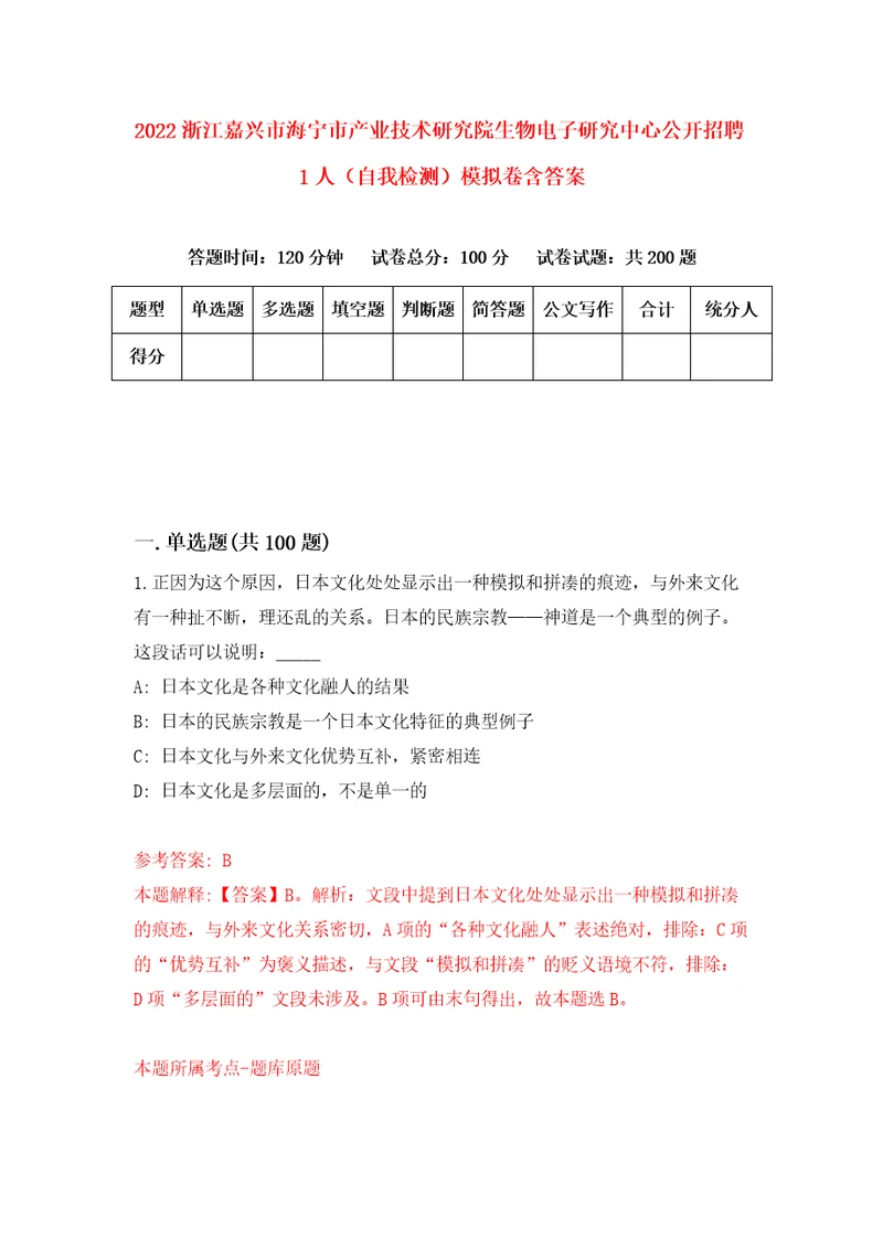 2022浙江嘉兴市海宁市产业技术研究院生物电子研究中心公开招聘1人自我检测模拟卷含答案0