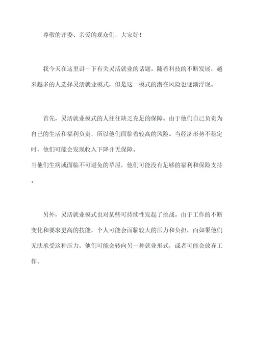 灵活就业发言提纲