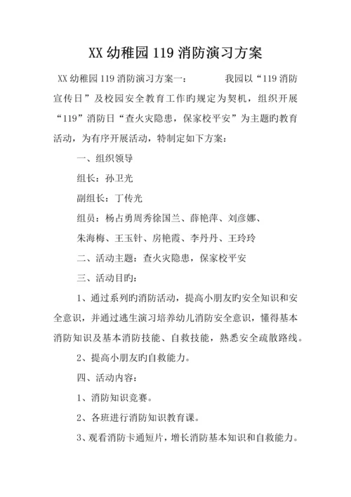 幼儿园消防演习方案.docx