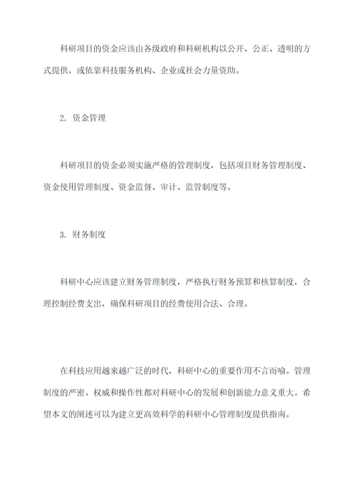 科研中心管理制度