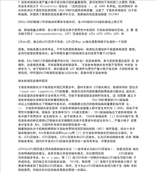 Y染色体微缺失检测指导
