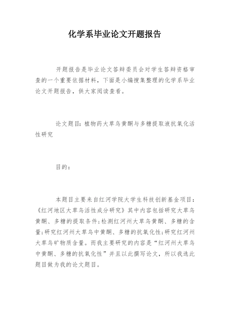 化学系毕业论文开题报告.docx