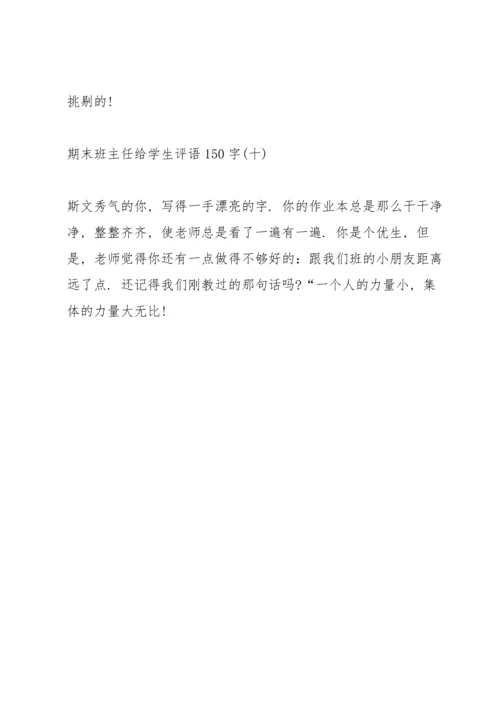 期末班主任给学生评语150字10篇.docx