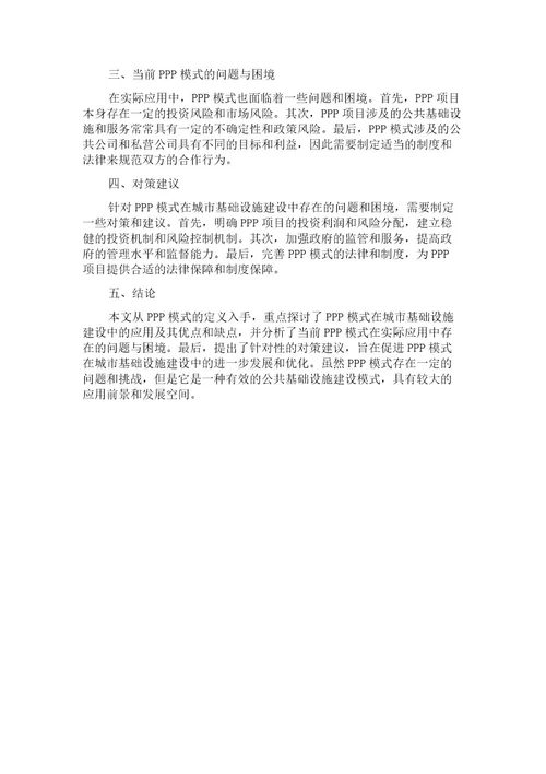 PPP模式在城市基础设施建设中的应用研究