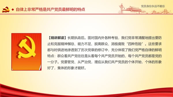 党员身份永远不能忘做合格党员学习教育PPT