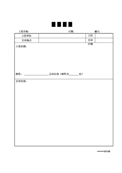 建筑施工会议签到表会议纪要签到表