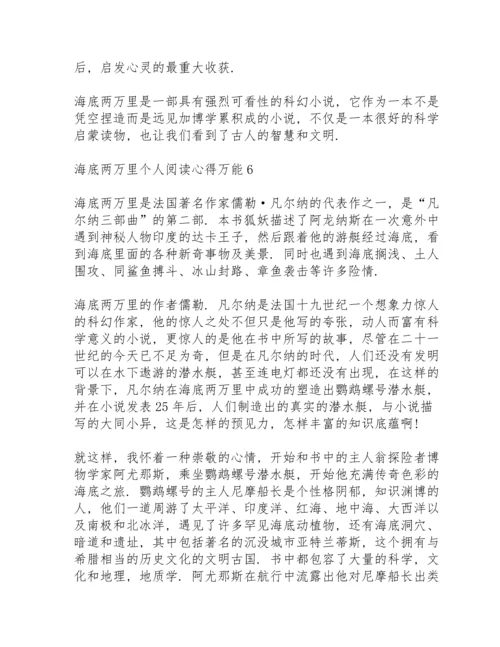 海底两万里个人阅读心得万能10篇.docx