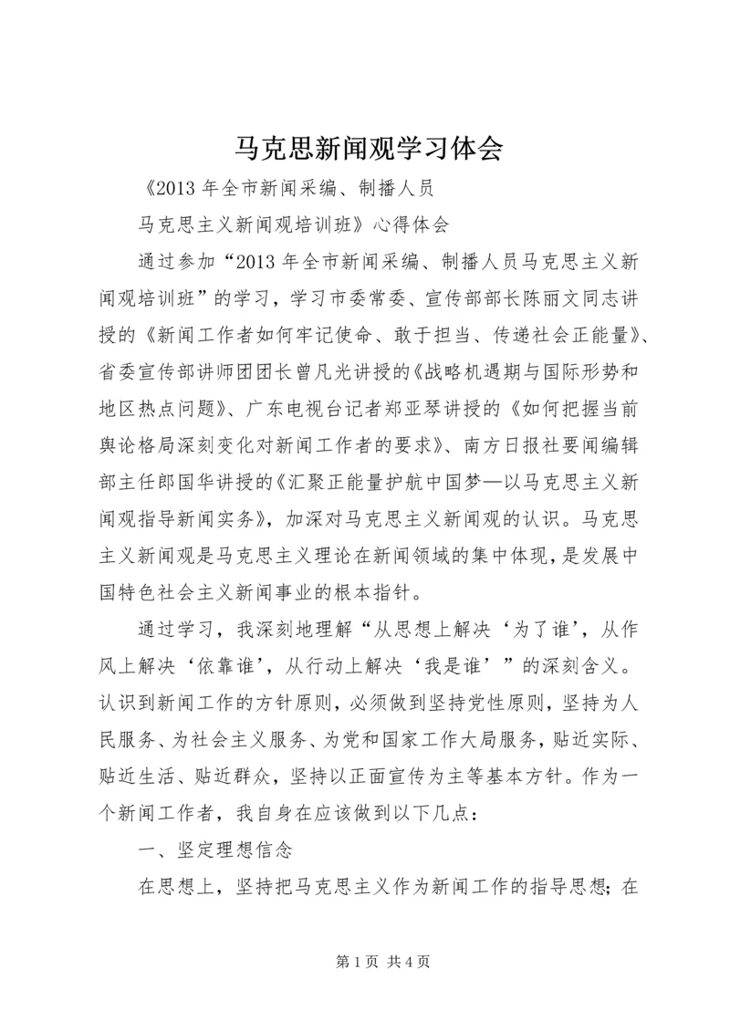 马克思新闻观学习体会_1.docx