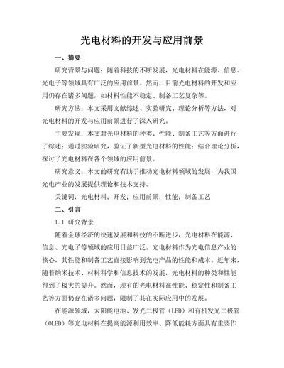光电材料的开发与应用前景