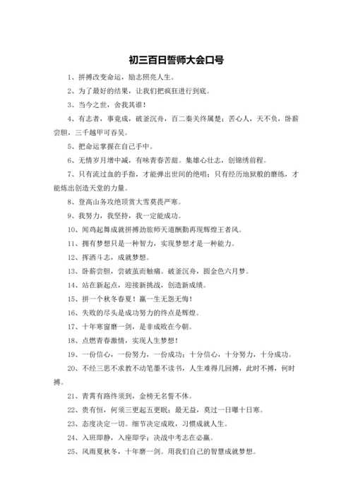 初三百日誓师大会口号.docx