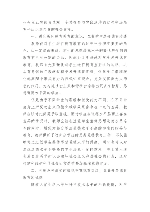 浅析和谐社会下学生德育教育的对策论文.docx