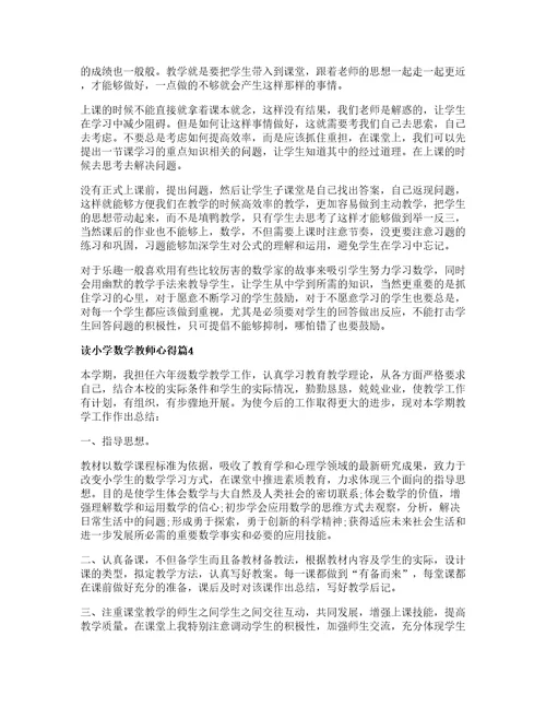 读小学数学教师心得优质篇