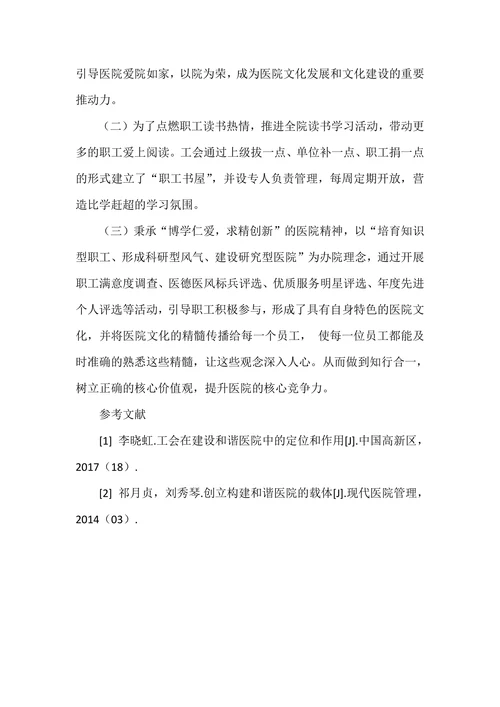 浅议工会在现代医院管理中的作用