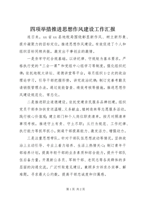 四项举措推进思想作风建设工作汇报.docx