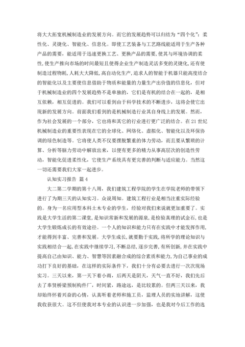 认知实习报告范文汇总十篇.docx