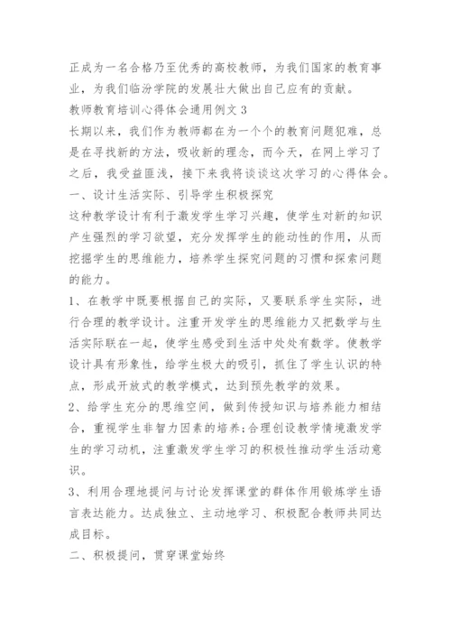 教师教育培训心得体会通用例文.docx